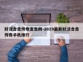 好汉合击传奇宣告网-2019最新好汉合击传奇手机排行