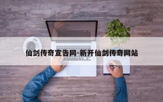 仙剑传奇宣告网-新开仙剑传奇网站