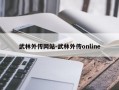 武林外传网站-武林外传online
