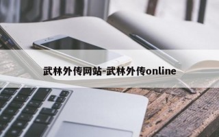 武林外传网站-武林外传online