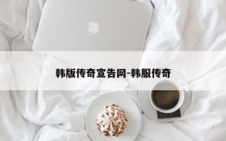 韩版传奇宣告网-韩服传奇