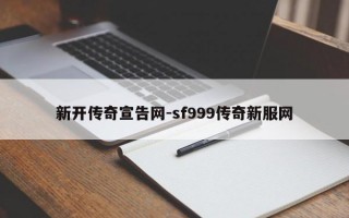 新开传奇宣告网-sf999传奇新服网