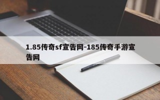 1.85传奇sf宣告网-185传奇手游宣告网