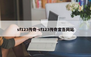 sf123传奇-sf123传奇宣告网站