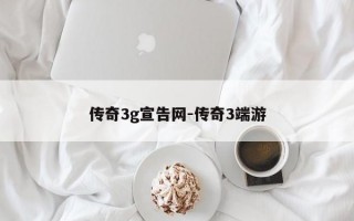 传奇3g宣告网-传奇3端游